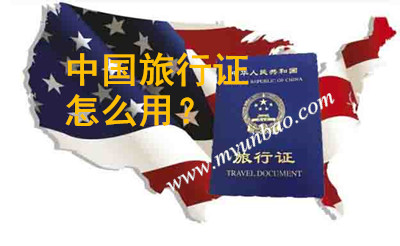 美国生宝宝中国旅行证有什么用？