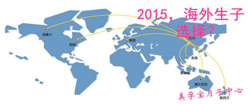 2015海外生子比较：美国、塞班、香港、加拿大哪个好？