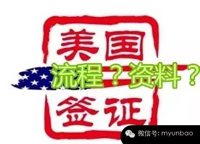 赴美生子办理美国签证流程及材料