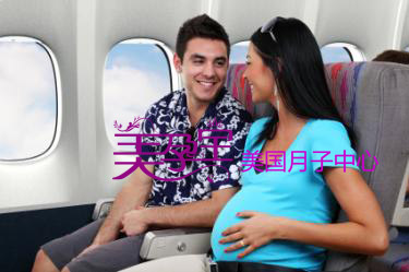 赴美生子之孕妈妈坐飞机注意事项