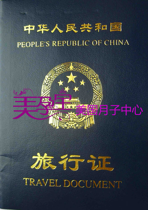 赴美生子 美宝中国旅行证到期后如何更换