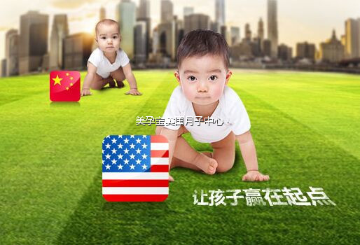 美孕宝：赴美生子优势权威分析