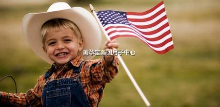 美孕宝：赴美生子后想移民美国怎么办？